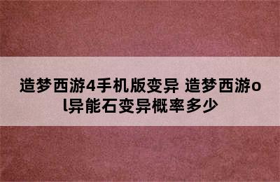 造梦西游4手机版变异 造梦西游ol异能石变异概率多少